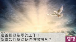 以賽亞書-第61章-聖靈充滿的福音勇士【聖經之鑰】Isaiah