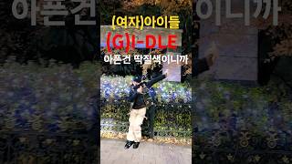 🙏감기조심 하세요🥰!! #여자아이들 #gidle #나는아픈건딱질색이니까 #아픈건딱질색이니까 #아딱질 #아딱질챌린지 #kpop #shorts #korea