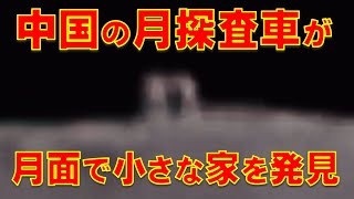 中国の月探査車が月面で大平原の小さな家を発見！【石川雅一のシュタインバッハ大学： 元特派員と学ぶ英語ニュース】