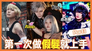 第一次做Cos假髮就上手 | Part 1| Coser必備假髮用品【Alma終於有頻道】feat. 小小楓 , 杉雪