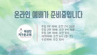 워싱턴지구촌교회 주일 3부 (11:00am)