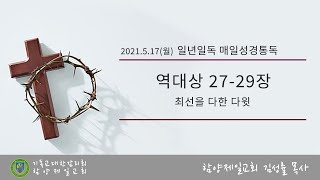 [일년일독 매일성경통독] 2021.5.17(월) I 역대상 27-29장 / 최선을 다한 다윗 I 김성률 목사