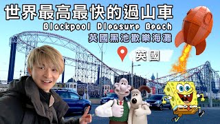 Hay生活篇－挑戰英國最刺激的主題樂園 | Blackpool Pleasure Beach 黑池歡樂海灘