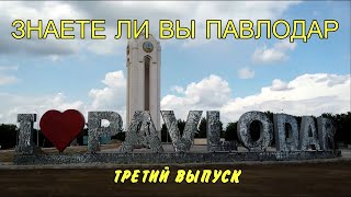 Знаете ли вы Павлодар? Интересные истории и факты. Третий выпуск.