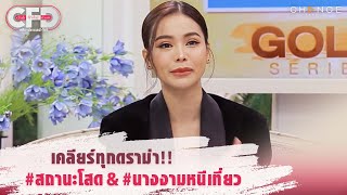 Club Friday Show อิงฟ้า วราหะ - เคลียร์ทุกดราม่า!! #สถานะโสด \u0026 #นางงามหนีเที่ยว [Highlight]