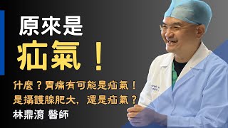 用力時腹股溝會劇痛、突起物是疝氣嗎?腸脹氣與疝氣的差別如何判讀?-林醫師來解密