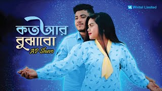 Koto Ar Bojhabo | কত আর বোঝাবো | AP Shuvo | New Bangla Song 2023