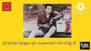 သေယူးချာ -  ခွန်ဇင်ထွဋ်#Khun Zin Htut