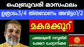 ഫെബ്രുവരി മാസഫലം//ഉത്രാടം 3/4 തിരുവോണം അവിട്ടം1/2 മകരക്കൂറ് // Jyothisham// ParameswaranNamboothiri