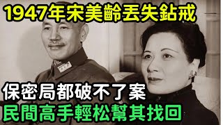 1947年宋美齡丟失鉆戒，保密局都破不了案，民間高手輕松幫其找回【銳歷史】#歷史#歷史故事#歷史人物#奇聞