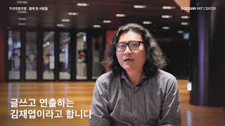 [두산아트센터] 두산인문극장 - 함께한 사람들 🤗💬 (김재엽 연출가 편)