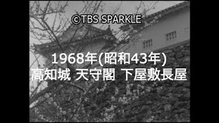 【TBSスパークル】1968年 高知 高知城 天守閣 山内家 下屋敷長屋