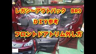 【レガシーアウトバック】BR9 フロントドアトリム外し方ＤＩＹ