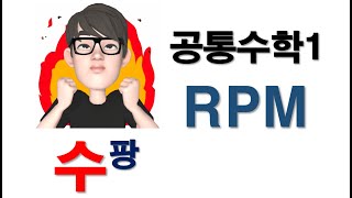 [공통수학1] rpm 170번