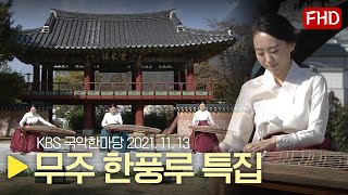 [HD] 무주 특집 KBS 국악한마당 다시보기 | 1379회 2021.11.13 (토) 다시보기