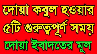 দোয়া কবুল হওয়ার ৫টি গুরুত্বপূর্ণ সময়, দোয়া হল ইবাদতের মূল।