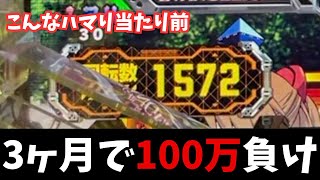 【これが現実】3ヶ月で100万負け。期待値は120万。