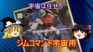 ジムコマンド宇宙用　機動戦士ガンダム　ポケットの中の戦争　1/144　バンダイ　【ゆっくりで語る節操なしのガンプラレビュー】