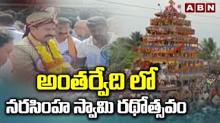 అంతర్వేది లో నరసింహ స్వామి రథోత్సవం | Narasimha Swami Rathotsavam In Antarvedi | ABN Telugu