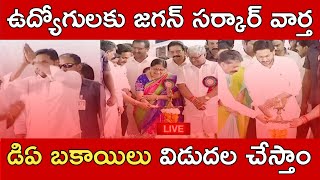 ప్రభుత్వ ఉద్యోగులకు పెండింగ్ డీఏ బకాయిలపై మంచివార్త! AP Government Employees Pending DA Latest News