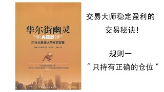 华尔街幽灵，交易大师稳定盈利的交易秘诀！规则一：只持有正确的仓位！