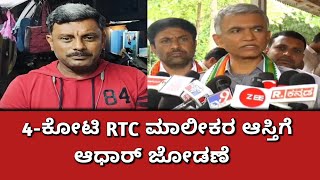 4-ಕೋಟಿ RTC ಮಾಲೀಕರ ಆಸ್ತಿಗೆ ಆಧಾರ್ ಜೋಡಣೆ