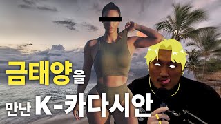 베풀 줄 아는 킴카다시안 몸매의 여자 구독자 #연애상담