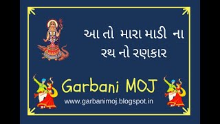 Aa to mara madi na rathno rankar ( આ તો  મારા માડી  ના રથ નો રણકાર ) - Garbani MOZ