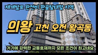 의왕 고천 오전 왕곡동 지역은 지역의 그림이 완전히 바뀌는 신축 아파트로의 재개발이 예정되어 있습니다. 거기에 강력한 교통호재까지 대기하고 있는 상황. 끝내주네요!