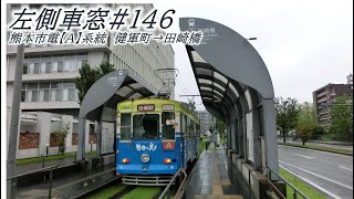 左側車窓#146　熊本市電【A】系統　健軍町→田崎橋