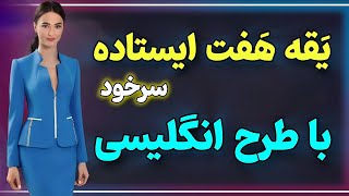 آموزش یقه هفت ایستاده سرخود،با طرح انگلیسی