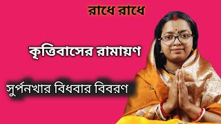 কৃত্তিবাসের রামায়ণ থেকে  সূর্পনখার বিধবার বিবরণ পড়ে শোনাচ্ছে