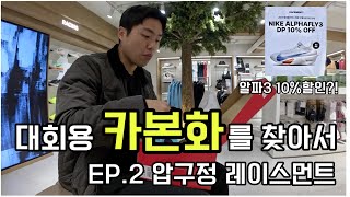 대회용 카본화를 찾아서 EP. 2 압구정 레이스먼트 (뉴발란스, 나이키, ridar, 칼렉 ...)