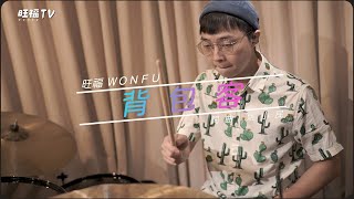 【MUSIC】背包客｜旺福TV