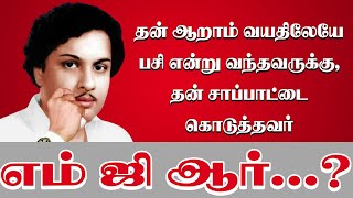 தன் ஆறாம் வயதிலேயேபசிஎன்று வந்தவருக்கு, தன் சாப்பாட்டை  கொடுத்தவர் எம்ஜிஆர்...? I New Pesumpadam