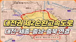 대전 제2외곽순환 고속도로 세종 연결되나?...대전-세종-충남-충북 연결 추진