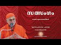 150 - സത്‌സംഗം  - വ്യാസപ്രസാദ പരമ്പര I Swami Bhoomananda Tirtha