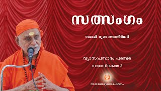 150 - സത്‌സംഗം  - വ്യാസപ്രസാദ പരമ്പര I Swami Bhoomananda Tirtha