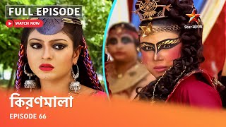 Full Episode | কিরণমালা | Episode 66