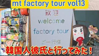 韓国人彼氏と工場見学！【カモ井加工紙】　#mtfactorytour　#mt　#カモ井加工紙工場見学　#年下彼氏　#日韓