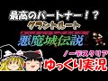 【ゆっくり実況】悪魔城伝説：グラントルート・ノーデスクリア