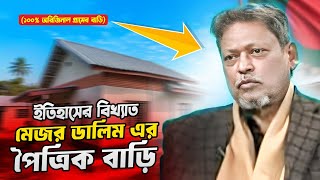 দেখুন! মেজর ডালিম সাহেব আসল এর পৈত্রিক বাড়ি | Major Dalim | মেজর ডালিম |  মেজর ডালিম বলছি |@SPROBD