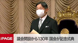 議会開設から130年　国会が記念式典を開催（2020年11月29日）