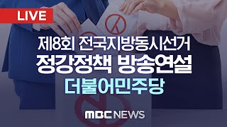 제8회 전국지방동시선거 정강정책 방송연설..더불어민주당 - [LIVE] MBC 중계방송 2022년 04월 21일