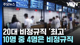 20대 임금근로자 10명 중 4명은 '비정규직'...역대 최고 / YTN