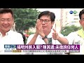 市府人事布局 陳其邁 尚未徵詢人選 華視新聞 20200816