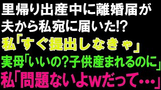 【スカッとする話】里帰り出産中に離婚届が夫から私宛に届いた! 私「すぐ提出しなきゃ」実母「いいの？子供産まれるのに」私「問題ないよwだって   」