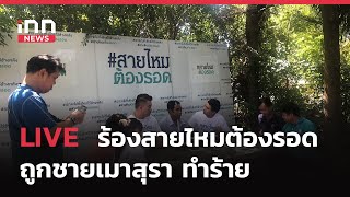 INNNEWS LIVE ผู้เสียหายถูก ร้อง #สายไหมต้องรอด ถูกชายเมาสุรา ทําร้ายบาดเจ็บสาหัส