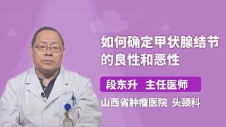 如何确定甲状腺结节的良性和恶性 段东升 山西省肿瘤医院