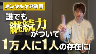 【なぜ本気になれない】中途半端な自分。諦め癖を直す